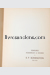 Photo BONINGTON, Richard Parkes || (GOBIN, DUBUISSON, CURTIS,...). 